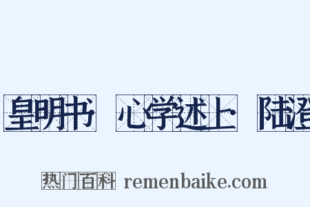 皇明书·心学述上·陆澄是什么意思的图片